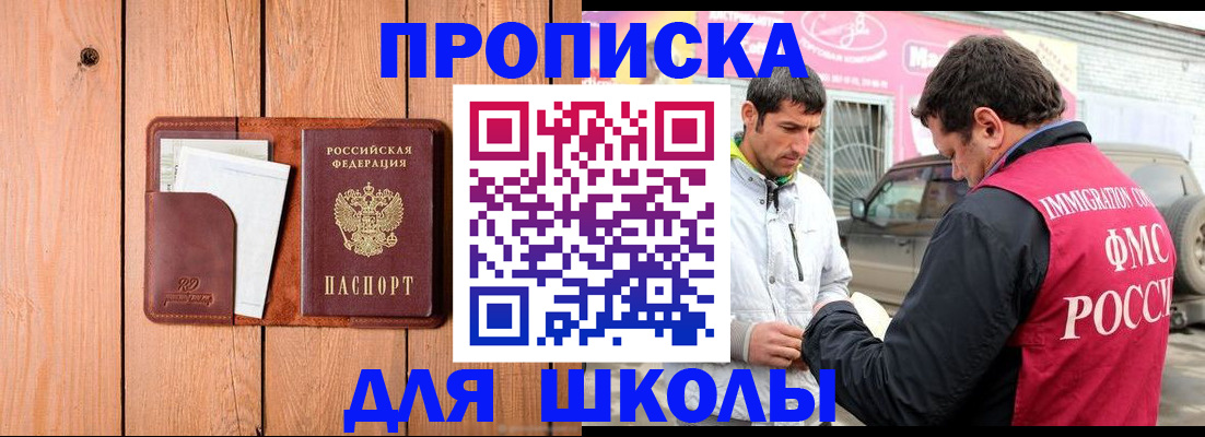 временная регистрация для школы в Кизеле